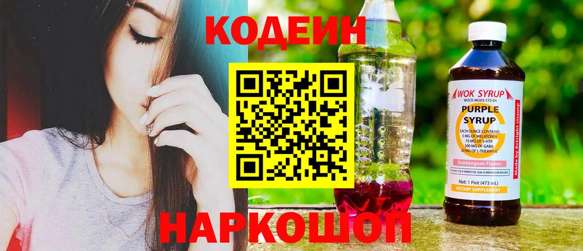 Рузаевка  Кодеиновый сироп Lean напиток Lean (лин)  Вход с VPN 